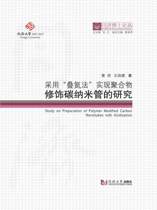 Title details for 采用“叠氮法”实现聚合物修饰碳纳米管的研究 by 董玥 - Available